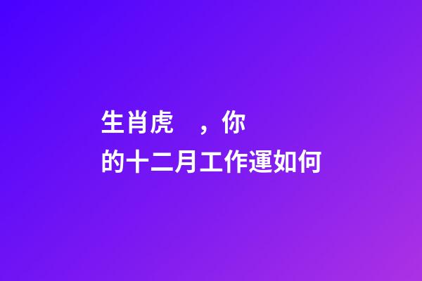 生肖虎，你的十二月工作運如何